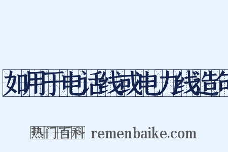 如用于电话线或电力线造句是什么意思的图片